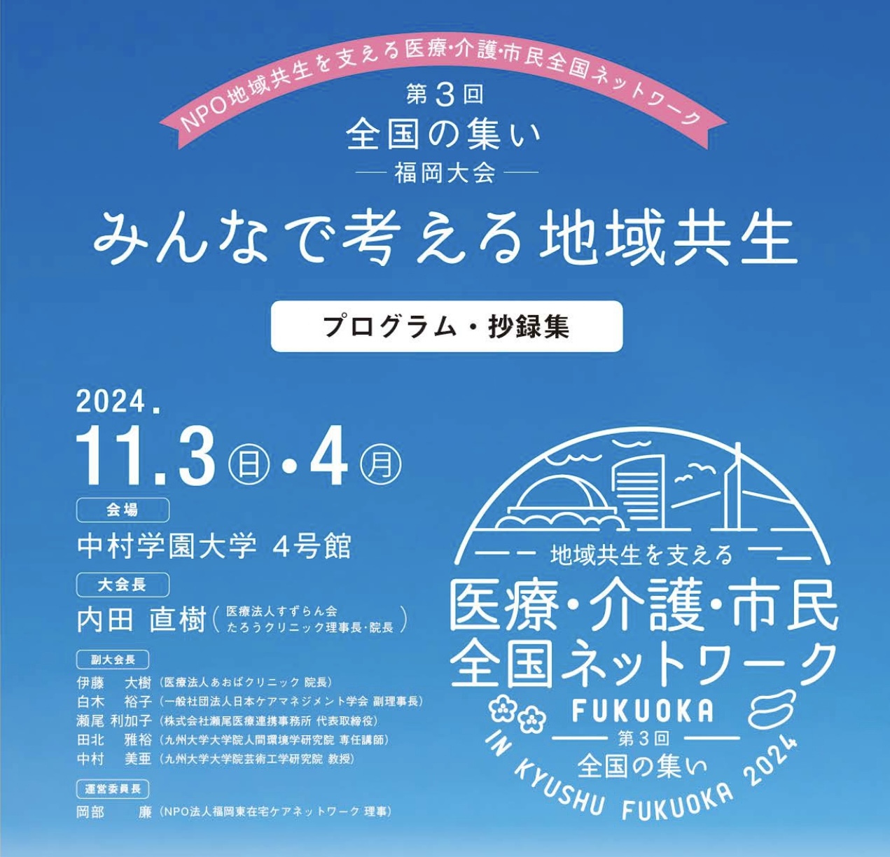 経営支援チーム遠征第一弾★11/3(日)・11/4(月)福岡シンポジウム大会にて発表