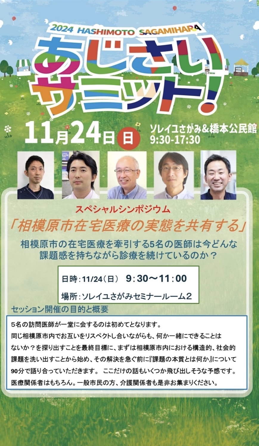 11/24(日)開催「あじさいサミット2024」在宅医療対談に水上参加いたします